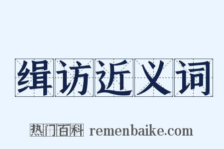 缉访近义词是什么意思的图片